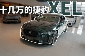 十几万的捷豹XEL，你还不心动？