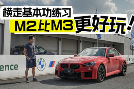 这是开宝马M的必备基本功：体验M漂移课程