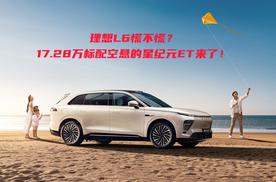 理想L6慌不慌？17.28万标配空悬的星纪元ET来了！
