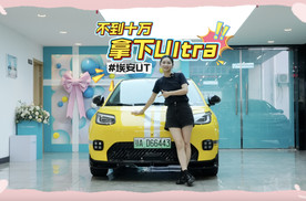 不到十万的小Ultra全国到店了！探店埃安UT Ultra