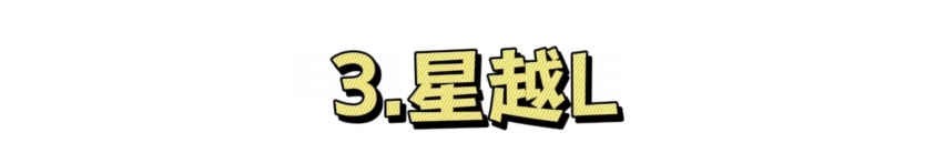 吉利三款“热销王”,毫无疑问,它们撑起了国产品牌的半壁江山 !
