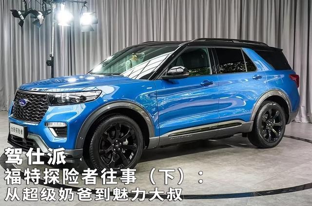 福特探险者往事（下）：从超级奶爸到魅力大叔