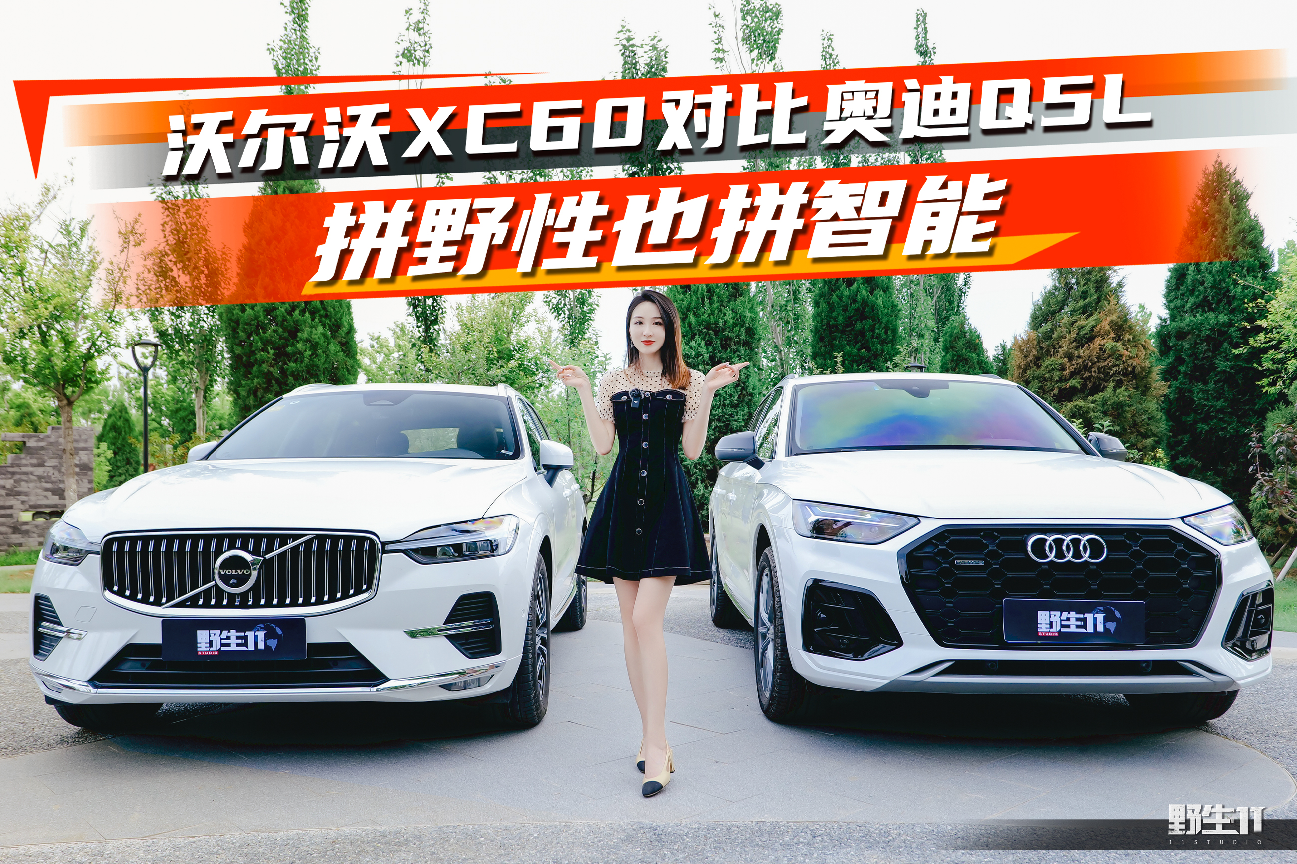 拼野性也拼智能，沃尔沃XC60对比奥迪Q5L怎么选丨野生11