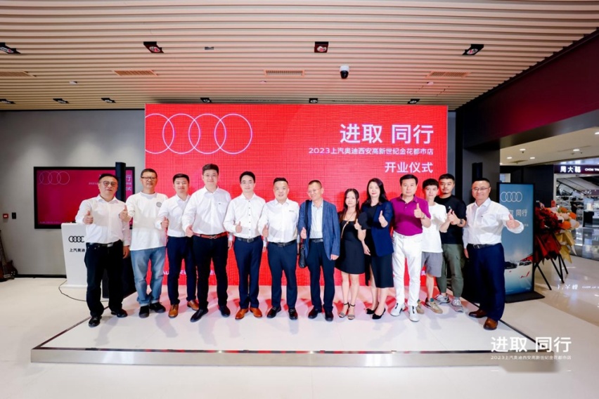 进取 同行 上汽奥迪西安高新世纪金花都市店开业仪式盛大启幕