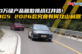 10万级产品就敢挑战红井路！MG5 2026款究竟有何攻山利器？