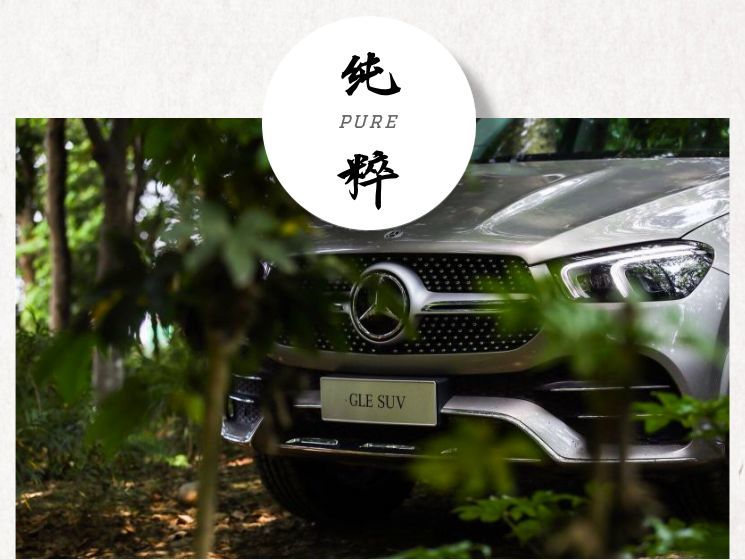 俱往矣，数风流人物，还看今朝！试驾全新梅赛德斯-奔驰GLE