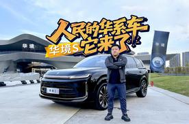 人民的华系车它来了，华境S开启盲订