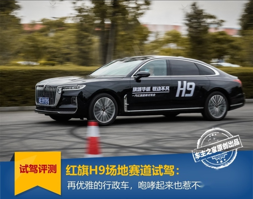 红旗H9场地试驾：再优雅的行政车咆哮起来也不好惹