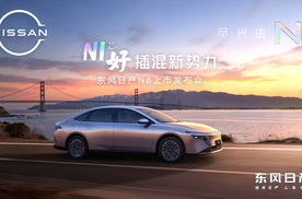 9.19万起售！东风日产N6正式上市重塑插混轿车市场格局