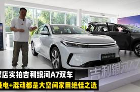 探店实拍吉利银河A7双车，纯电+混动都是大空间家用绝佳之选
