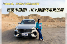 更智能更省油！吉利中国星i-HEV新疆乌尔禾试驾