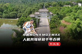 小鹏MONA人机共驾穿越千年古镇，离车泊入 + NGP让生活慢下来