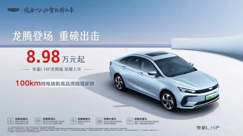百公里纯电续航+T动力，帝豪L HiP龙腾版掀起8万级混动车“龙卷风”