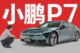 最接近Taycan的超低坐姿 - 小鹏P7静态评测