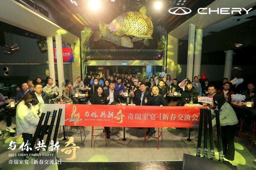 奇瑞家宴“与你·共新奇” 共话创变向上的力量