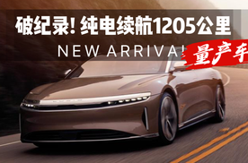 充电1次跑1205公里，电车续航记录被打破，量产车！