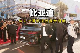 比亚迪与又一国际顶级盛世同框，闪耀戛纳国际电影节