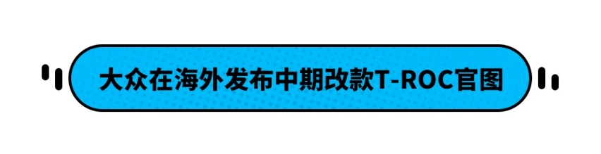 全新大众T-ROC探歌官图于海外正式发布