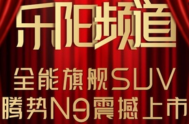 【乐阳频道】科技安全全能旗舰SUV腾势N9震撼上市 38.98万元起售