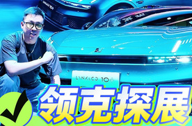 纯电性能标杆+GT概念图腾，领克打出组合拳