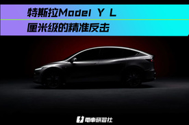 加大加长！特斯拉Model Y L：厘米级的精准反击