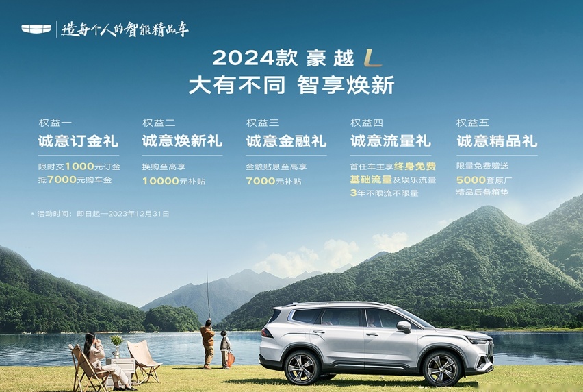 更强车机更大屏幕，吉利2024款豪越L上市售价12.79万起