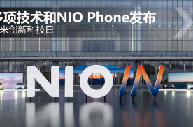 蔚来创新科技日 多项技术和NIO Phone发布
