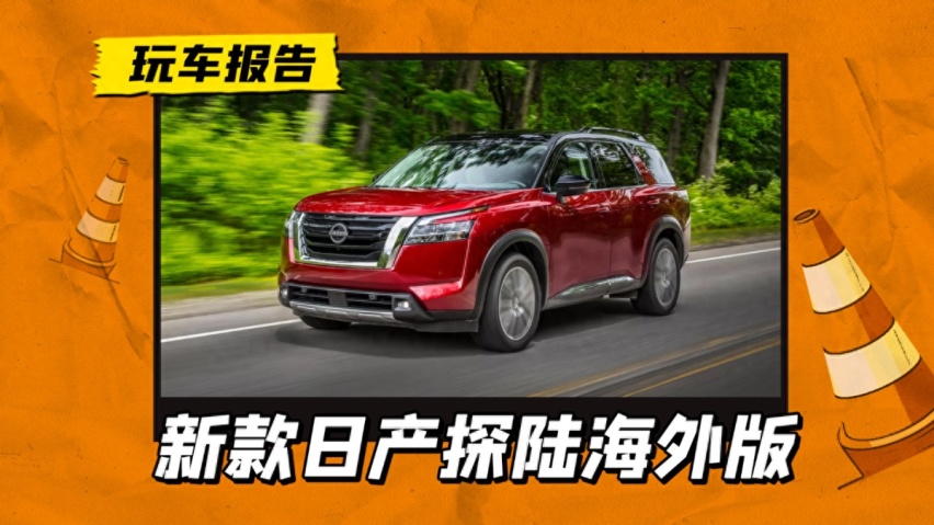 新款日产探陆海外上市，搭载3.5T V6引擎，国产版明年跟进改款