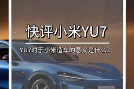 快评小米YU7：YU7对于小米造车的意义是什么？（4）