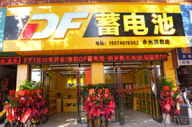 新里程！DF蓄电池第100家旗舰店亮相湖南永州