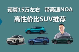 预算15万左右，带高速NOA，高性价比SUV推荐