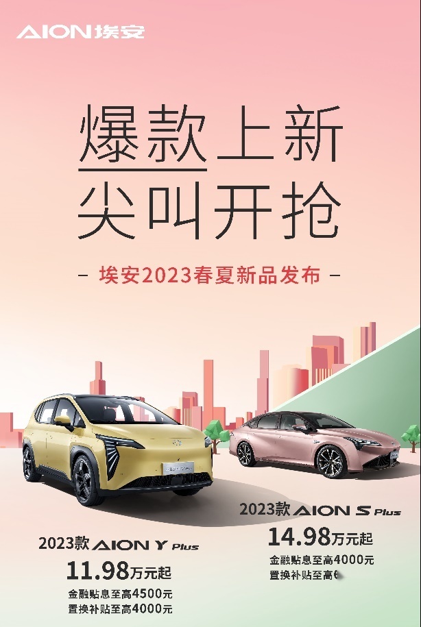 埃安3月销量首破四万大关，迈入规模效应新阶段
