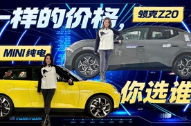 到店实拍领克Z20 VS电动MINI，追求里子还是面子？