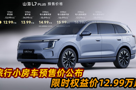 旅行小房车预售价公布 限时权益价12.99万起