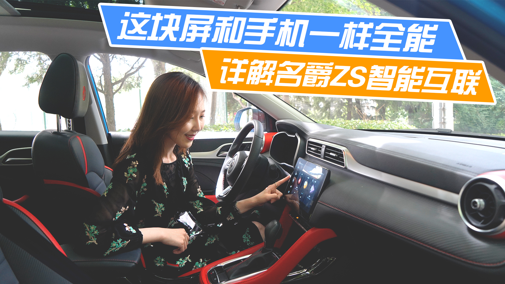 这块屏和手机一样全能 详解名爵ZS智能互联