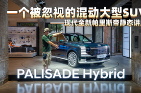 一个被忽视的混动大型SUV——现代全新帕里斯帝静态讲解