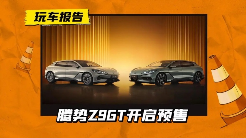 33.98万起预售！腾势Z9 GT和Z9开启预售！进攻“56E/S9”
