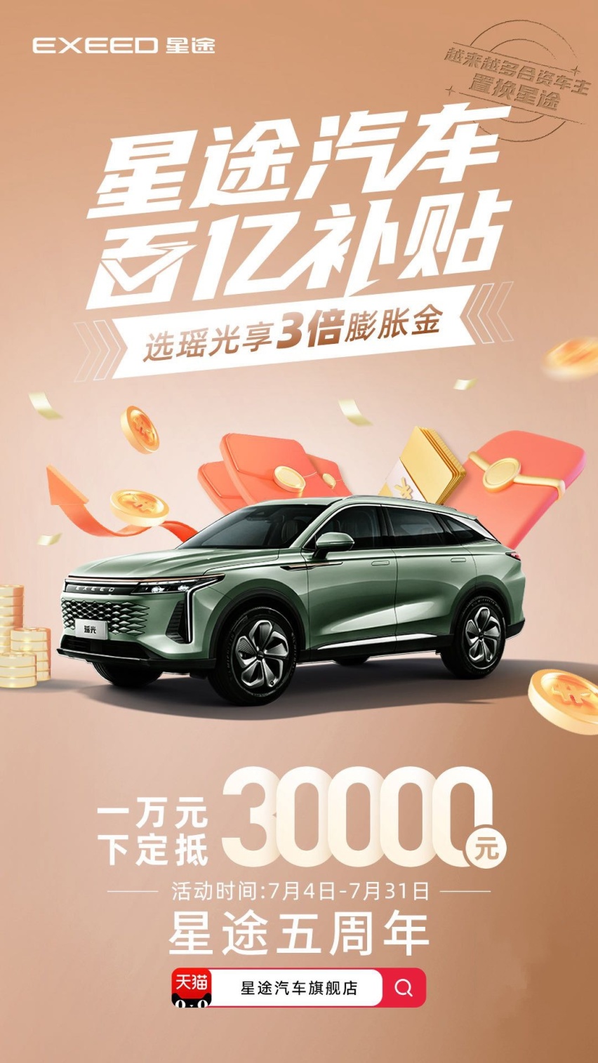 不玩套路直送现金，星途瑶光携手天猫助力购车立省两万