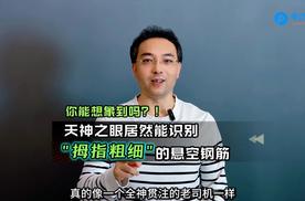 你能想象到吗 天神之眼居然能识别拇指粗细的悬空钢筋