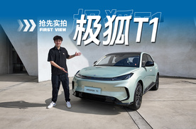 A0级也有大空间，极狐T1抢先看