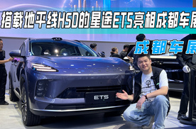 搭载地平线HSD的星途ET5亮相成都车展