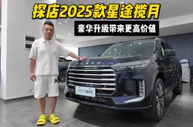 探店2025款星途揽月：豪华升级带来更高价值