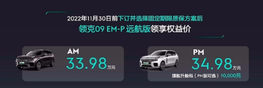 33.98万元起，5.9秒破百，领克09EM-P上市