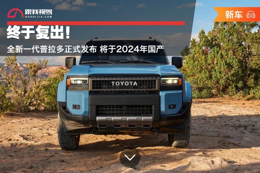 终于复出！全新一代普拉多正式发布 将于2024年国产