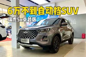 不到6万的自动挡SUV，瑞虎5x卓越版到店实拍