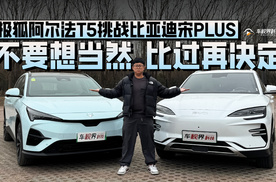 不要想当然 比过再决定 极狐阿尔法T5挑战比亚迪宋PLUS！