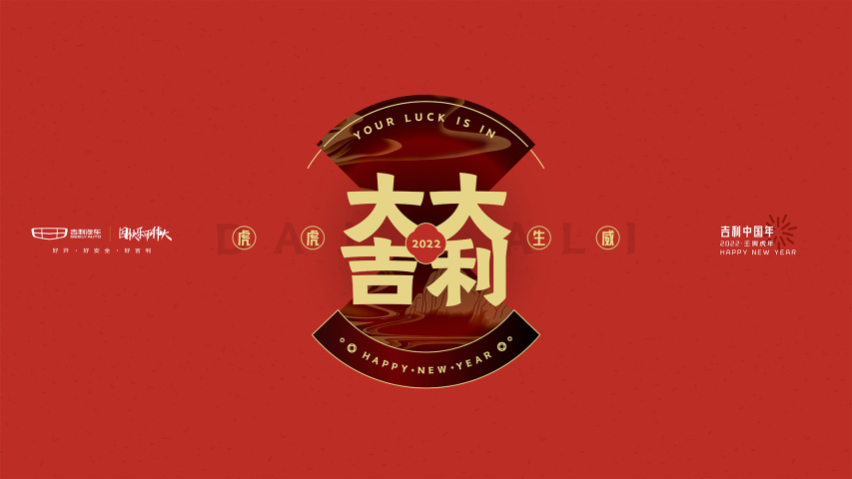 为千万用户送新春吉礼，2022“吉利中国年” 正式开启