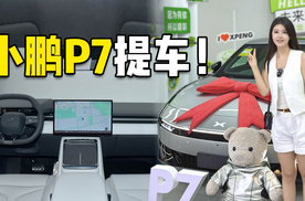 沉浸式提小鹏P7，人生第一台新能源轿车！