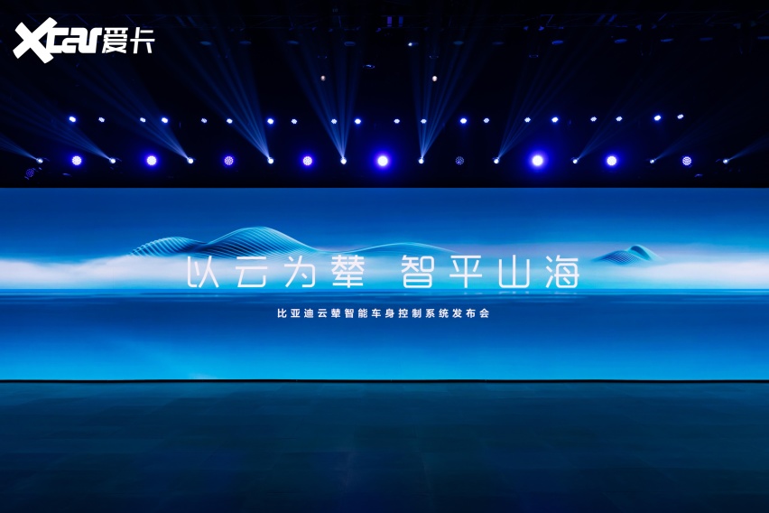比亚迪发布全球首个新能源专属智能车身控制系统——云辇
