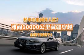 轿车也能闯无人区？雅阁10000公里藏疆穿越，全程不掉链子